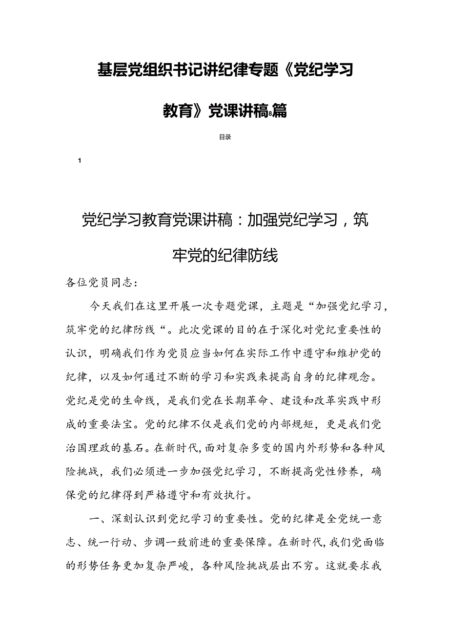 基层党组织书记讲纪律专题《党纪学习教育》党课讲稿8篇.docx_第1页