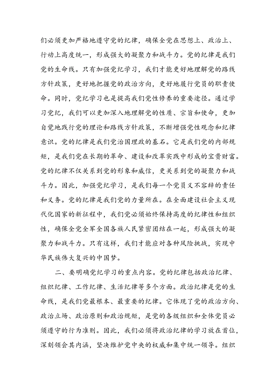 基层党组织书记讲纪律专题《党纪学习教育》党课讲稿8篇.docx_第2页