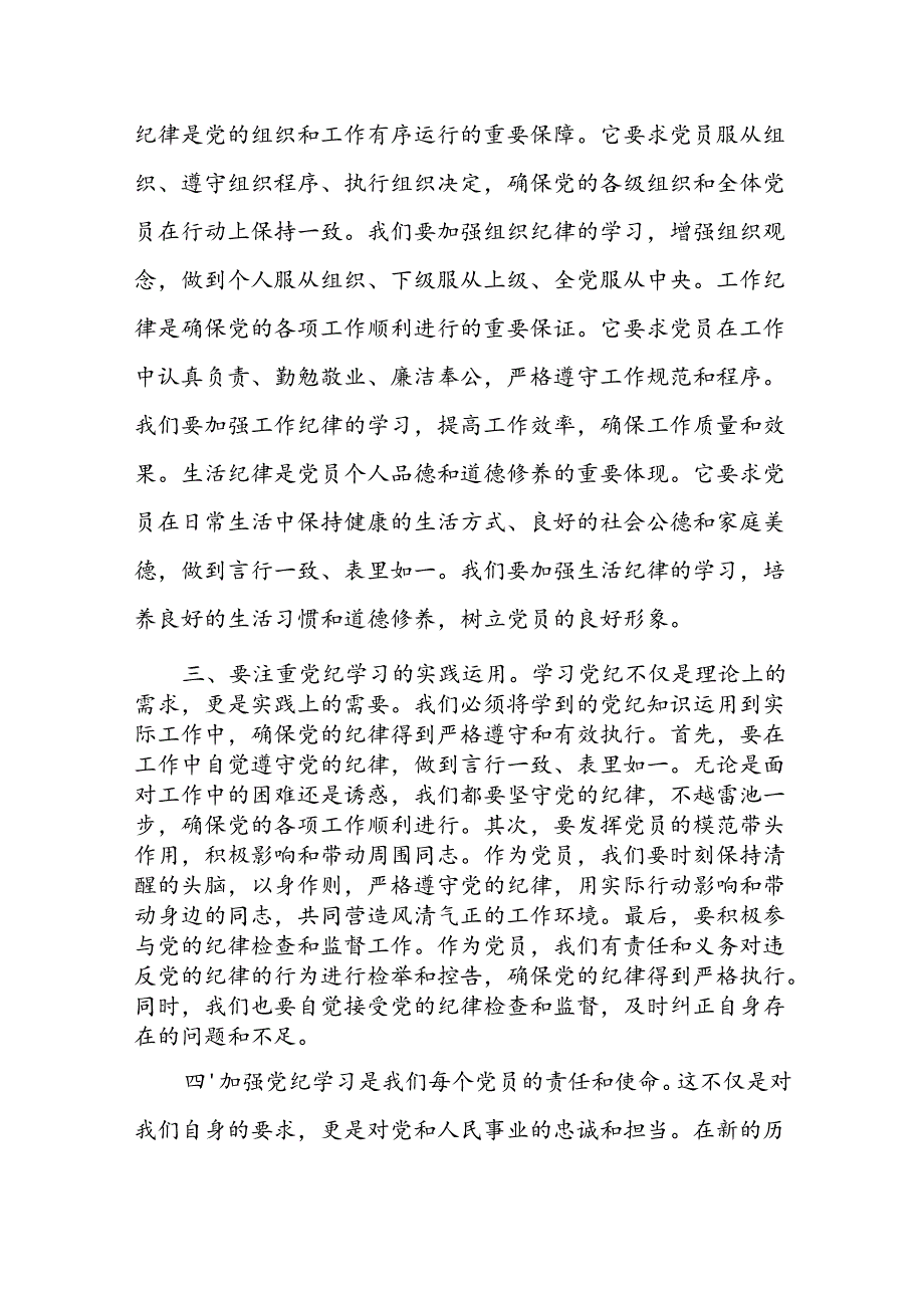 基层党组织书记讲纪律专题《党纪学习教育》党课讲稿8篇.docx_第3页