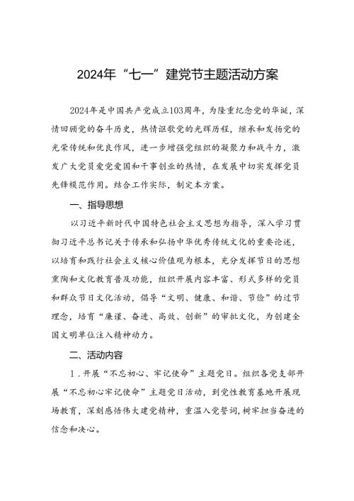 2024年 “七一”建党节主题党日活动方案20篇.docx