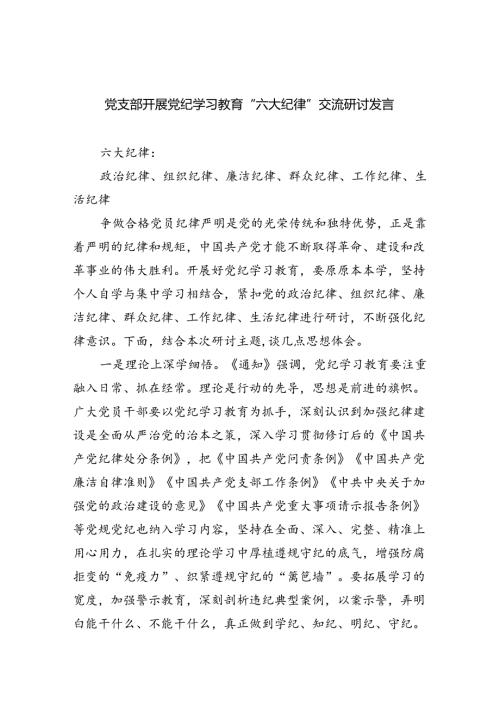 2024党支部开展党纪学习教育“六大纪律”交流研讨发言六篇（详细版）.docx