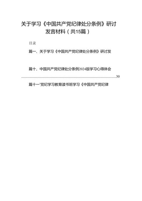 2024年中国共产党纪律处分条例学习心得15篇（详细版）.docx