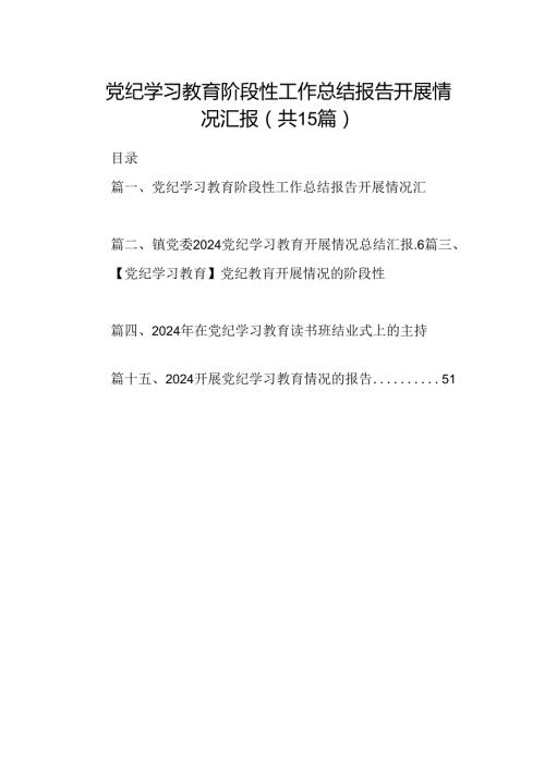 党纪学习教育阶段性工作总结报告开展情况汇报15篇(最新精选).docx