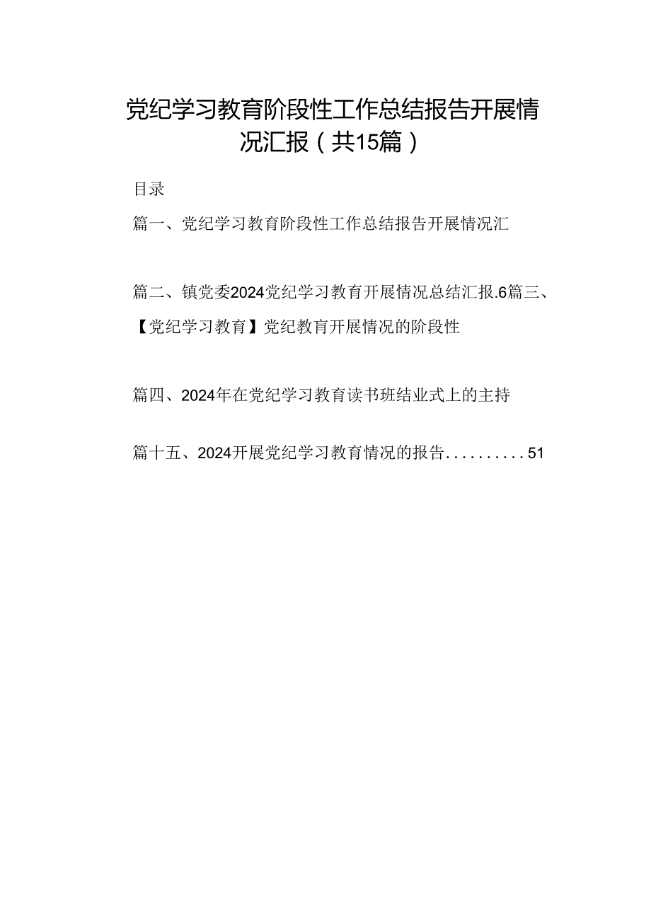 党纪学习教育阶段性工作总结报告开展情况汇报15篇(最新精选).docx_第1页