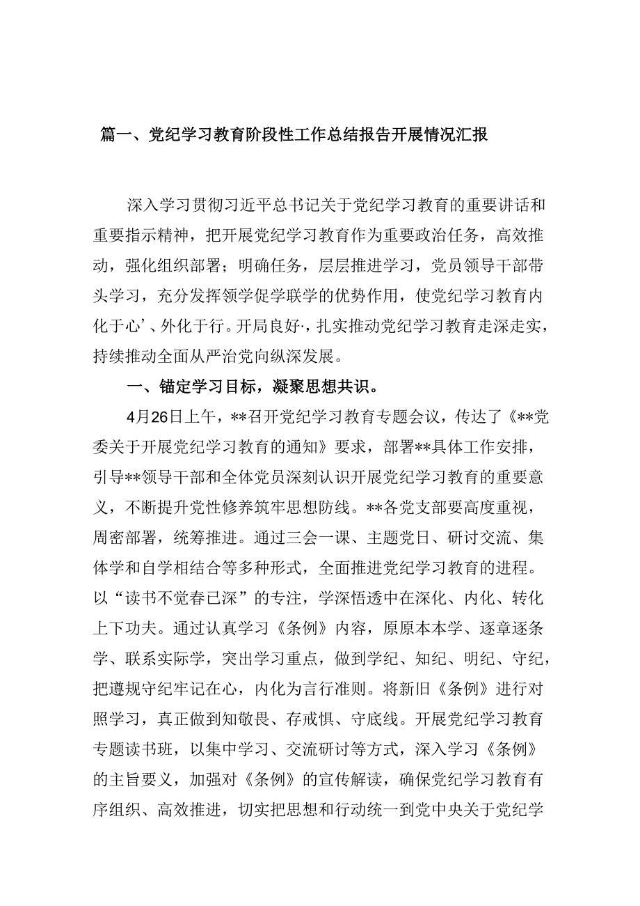 党纪学习教育阶段性工作总结报告开展情况汇报15篇(最新精选).docx_第2页