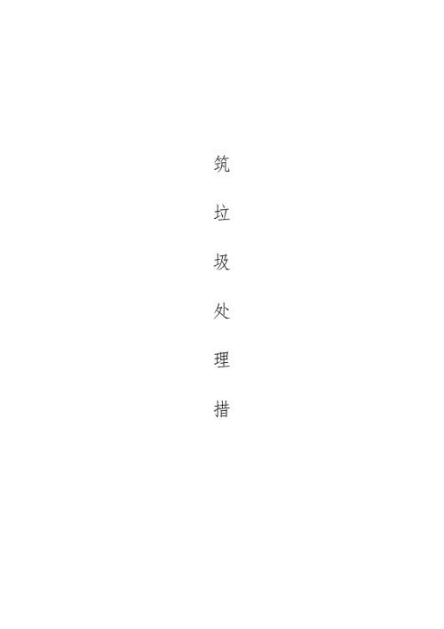 建筑垃圾处理措施方案.docx