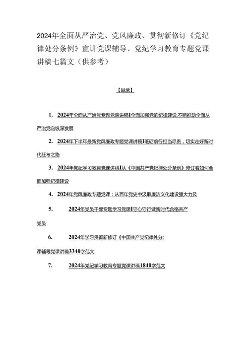 2024年全面从严治党、党风廉政、贯彻新修订《党纪律处分条例》宣讲党课辅导、党纪学习教育专题党课讲稿七篇文（供参考）.docx