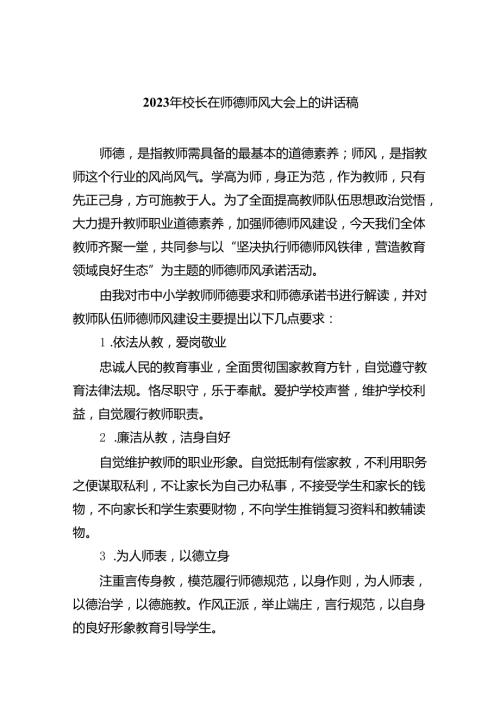 2024年校长在师德师风大会上的讲话稿7篇（详细版）.docx