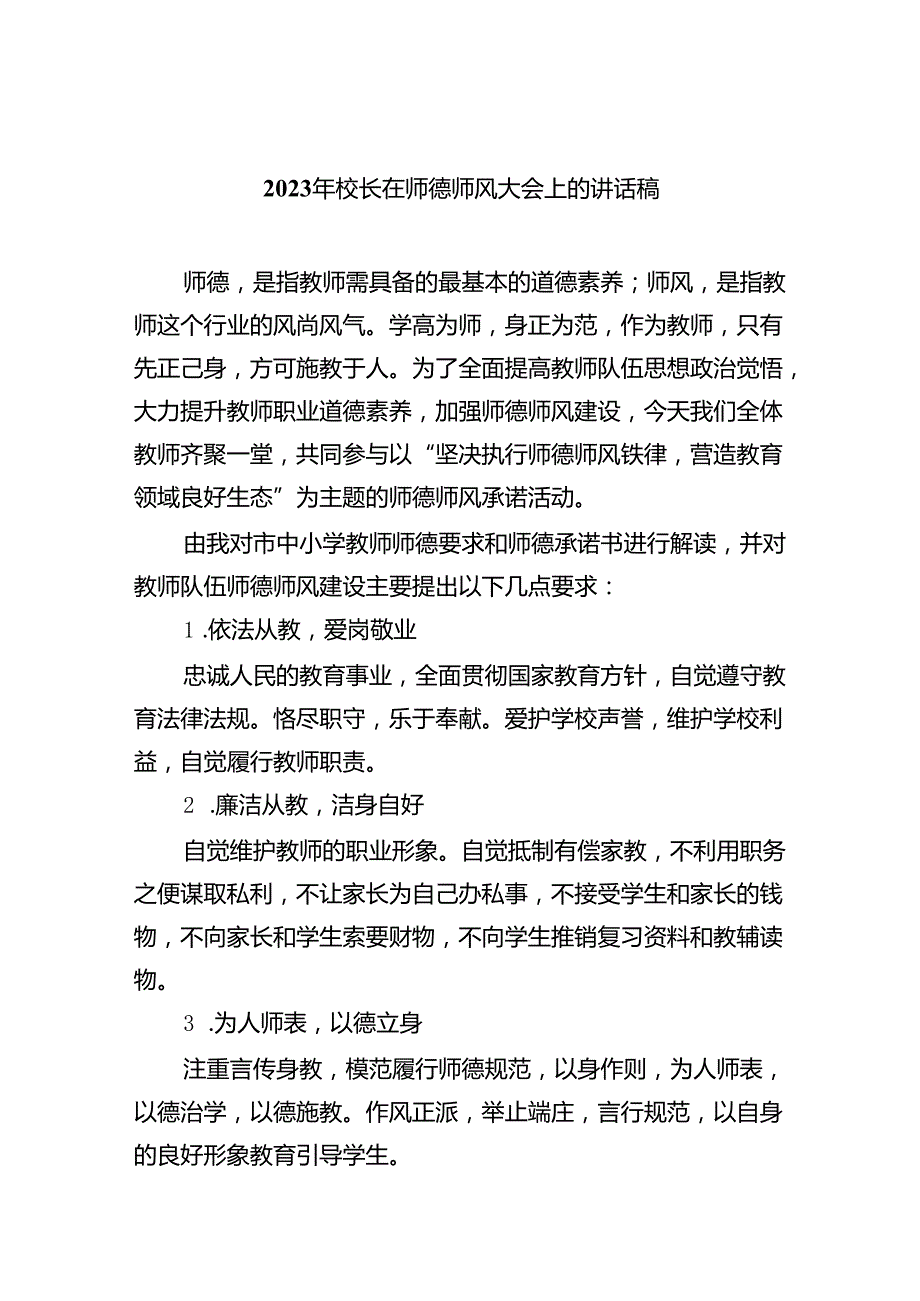 2024年校长在师德师风大会上的讲话稿7篇（详细版）.docx_第1页