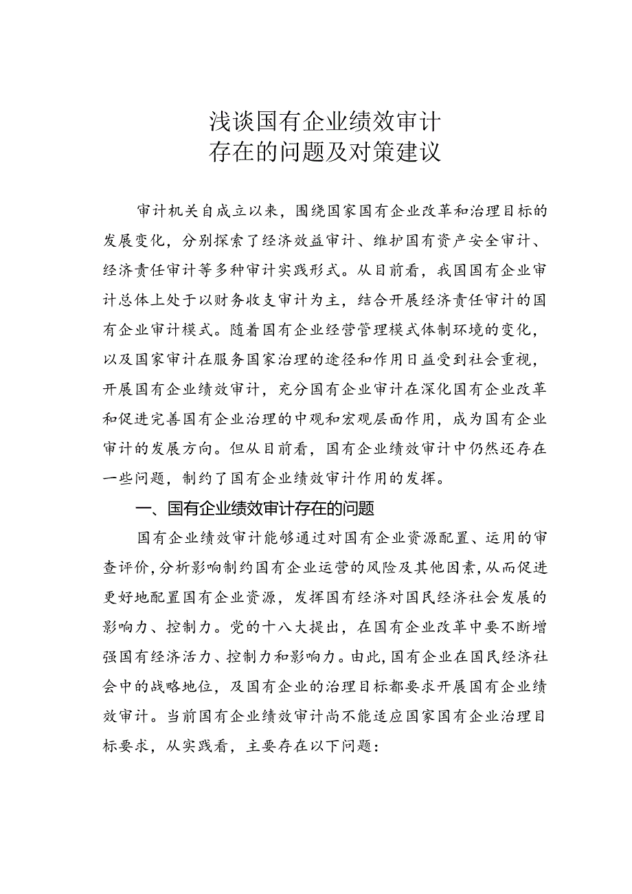 浅谈国有企业绩效审计存在的问题及对策建议(2).docx_第1页