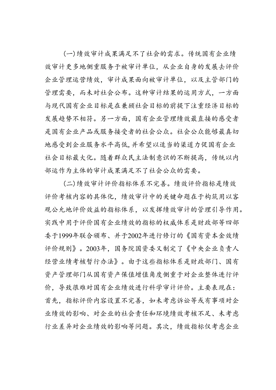 浅谈国有企业绩效审计存在的问题及对策建议(2).docx_第2页