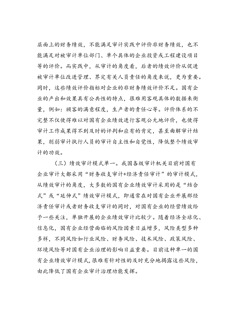 浅谈国有企业绩效审计存在的问题及对策建议(2).docx_第3页