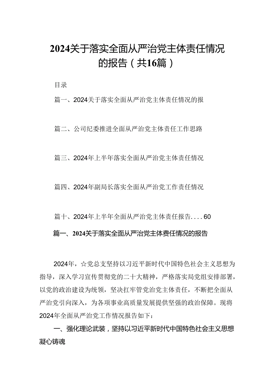 关于落实全面从严治党主体责任情况的报告16篇专题资料.docx_第1页