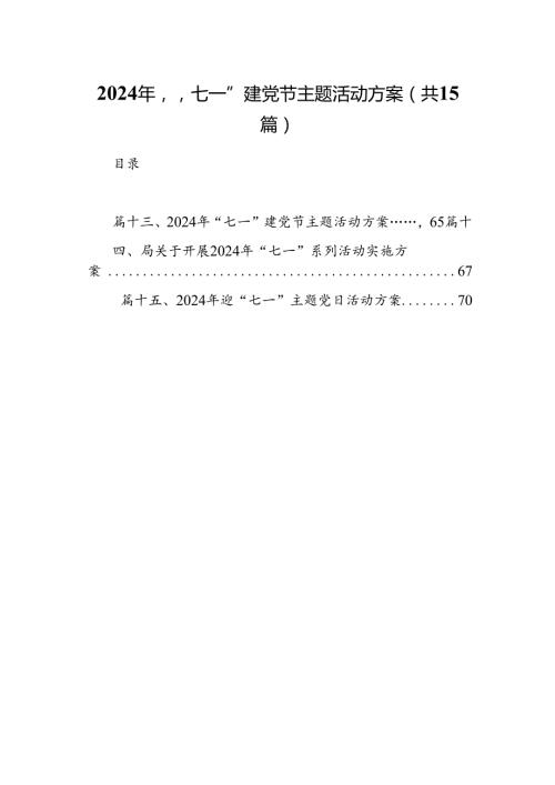 2024年“七一”建党节主题活动方案(精选15篇合集).docx