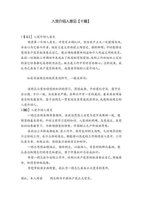 入党介绍人意见【十篇】.docx