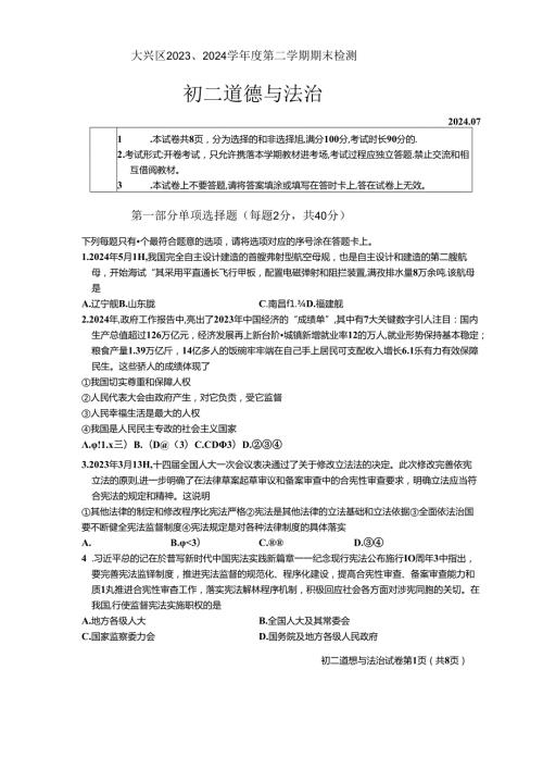 北京市大兴区+20232024八年级下学期期末道德与法治试卷 附答案.docx