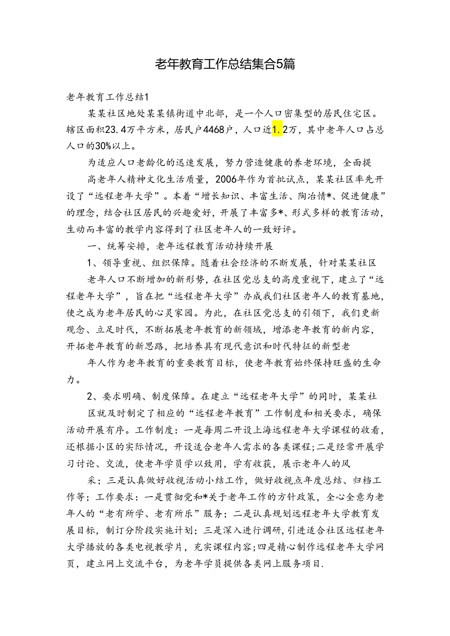 老年教育工作总结集合5篇.docx_第1页