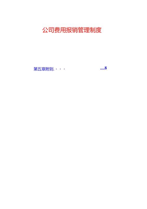 公司费用报销管理制度.docx