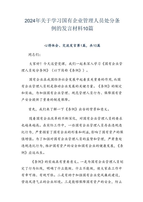 2024年关于学习国有企业管理人员处分条例的发言材料10篇.docx