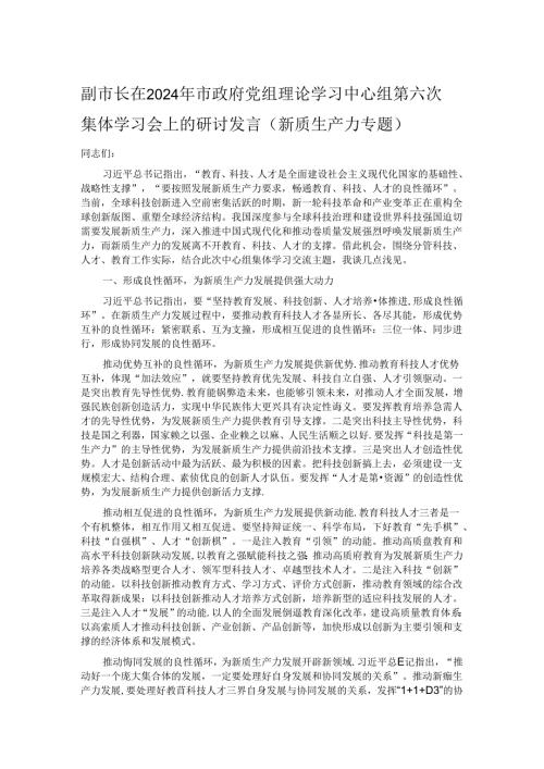 副市长在2024年市政府党组理论学习中心组第六次集体学习会上的研讨发言（新质生产力专题）(1).docx