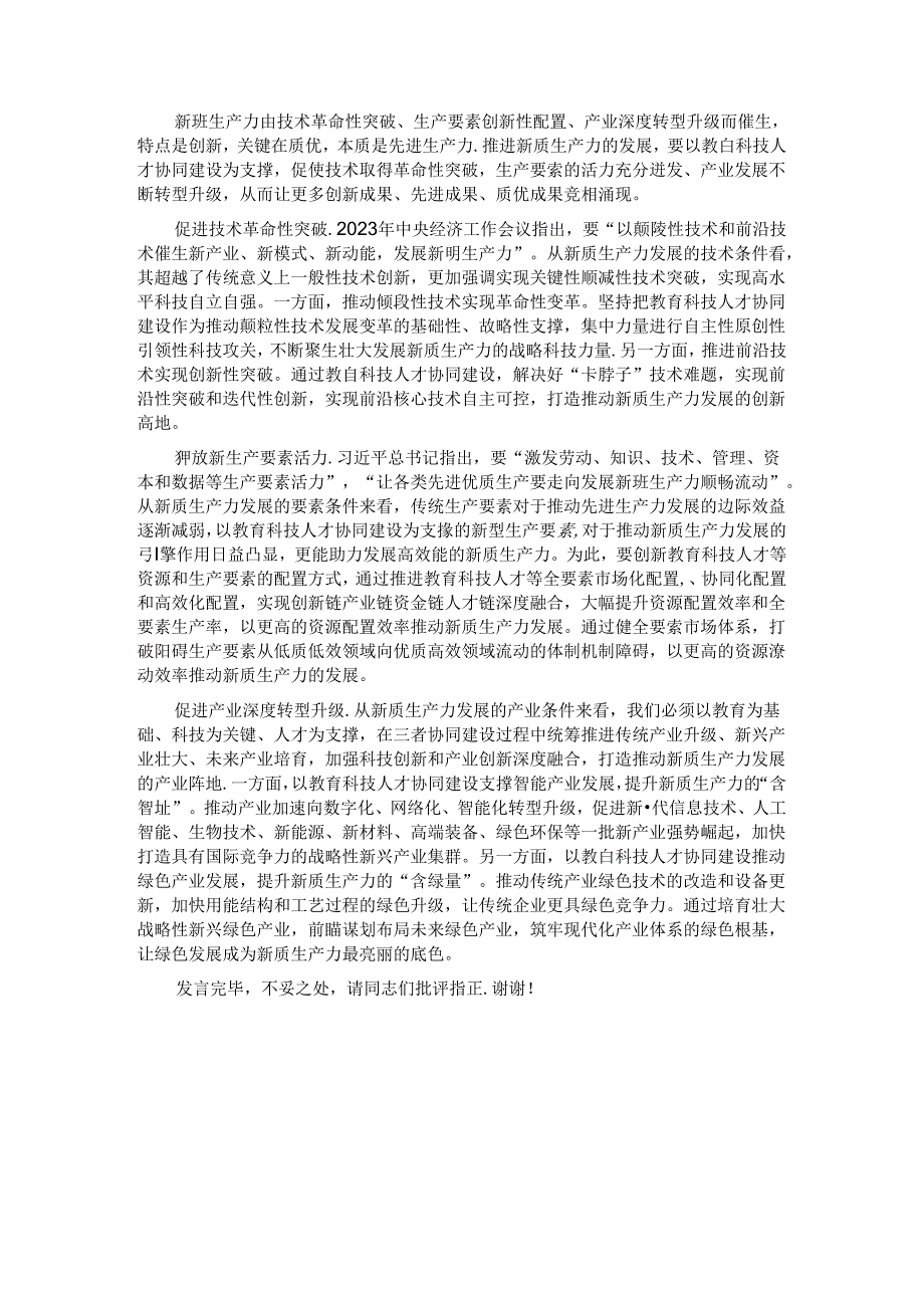 副市长在2024年市政府党组理论学习中心组第六次集体学习会上的研讨发言（新质生产力专题）(1).docx_第3页