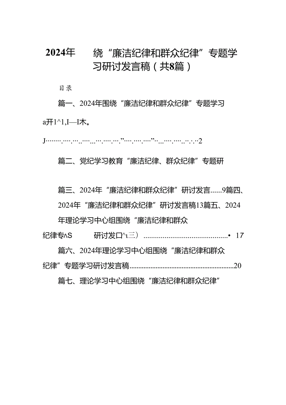 (八篇)2024年围绕“廉洁纪律和群众纪律”专题学习研讨发言稿汇编.docx_第1页