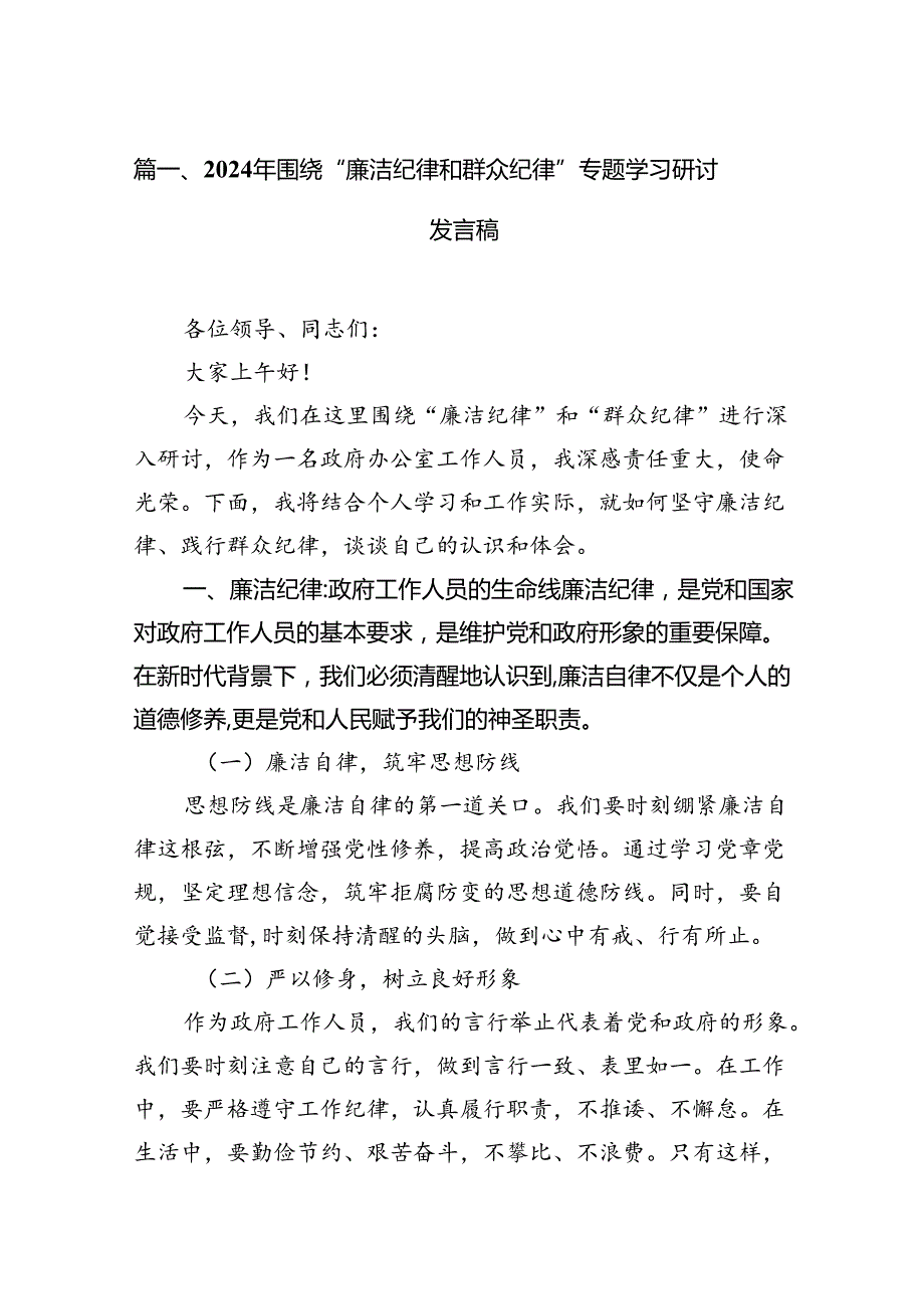 (八篇)2024年围绕“廉洁纪律和群众纪律”专题学习研讨发言稿汇编.docx_第3页