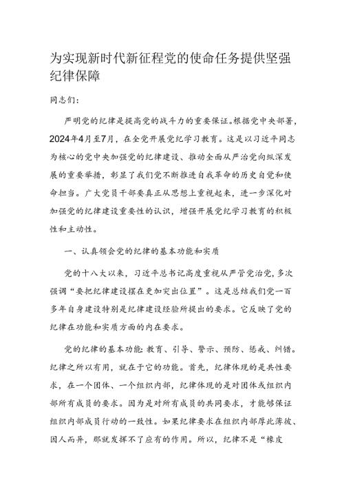 为实现新时代新征程党的使命任务提供坚强纪律保障(1).docx