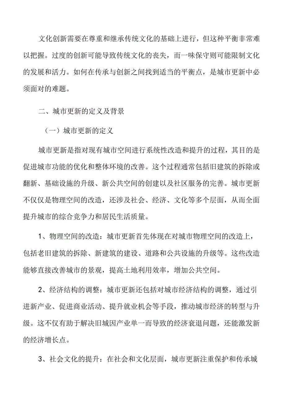 城市更新的定义及背景.docx_第3页