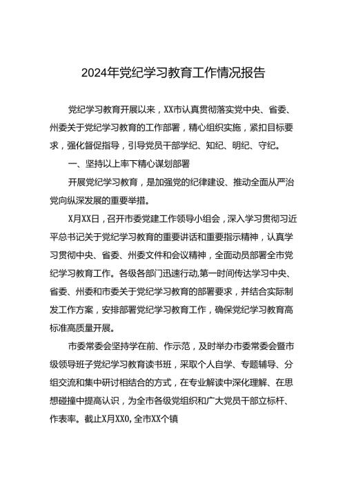 2024年党纪学习教育工作情况报告精选合集(10篇).docx