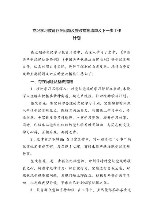 (11篇)党纪学习教育存在问题及整改措施清单及下一步工作计划优选.docx