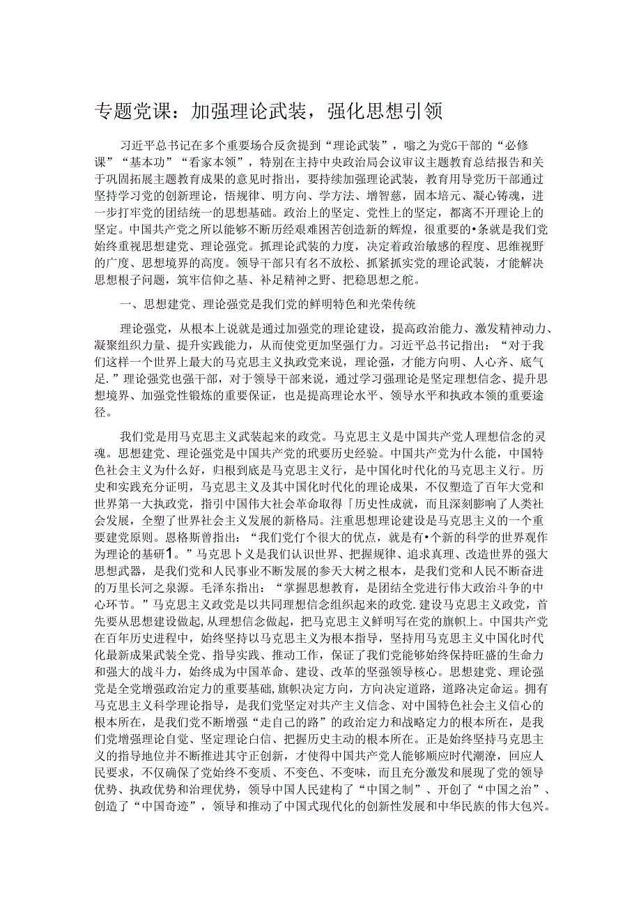 专题党课：加强理论武装强化思想引领.docx_第1页
