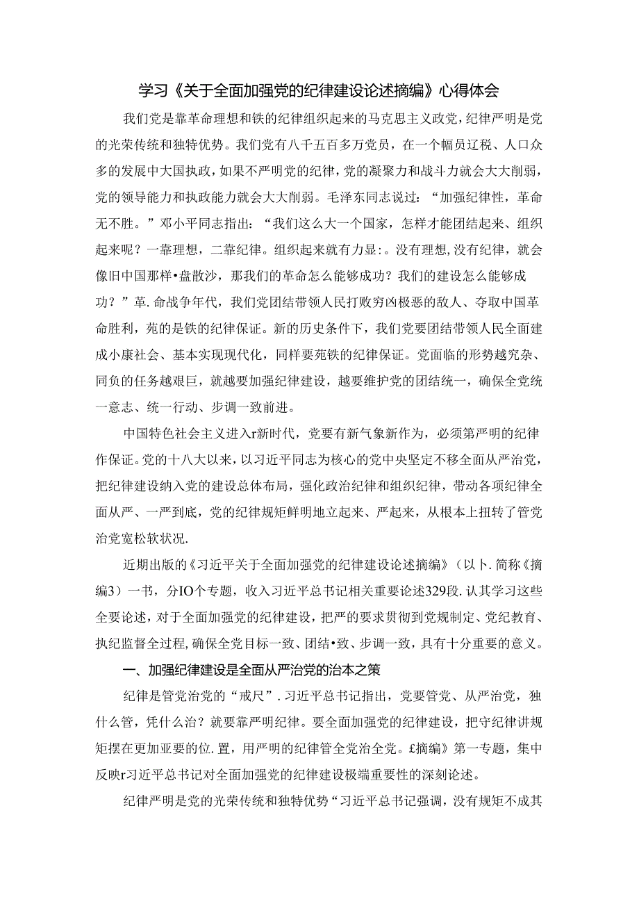 学习《关于全面加强党的纪律建设论述摘编》心得体会.docx_第1页