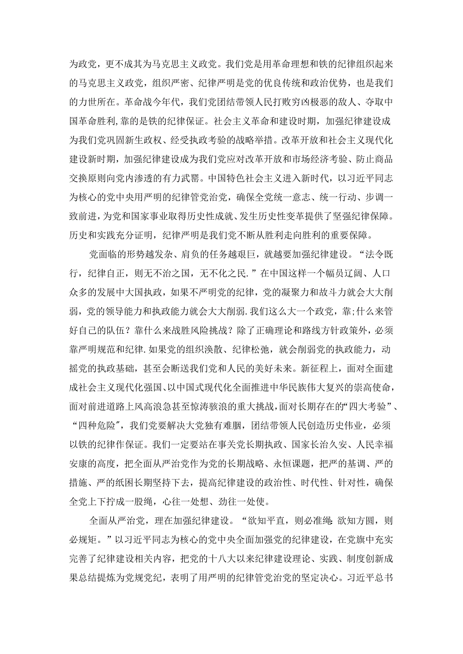 学习《关于全面加强党的纪律建设论述摘编》心得体会.docx_第2页