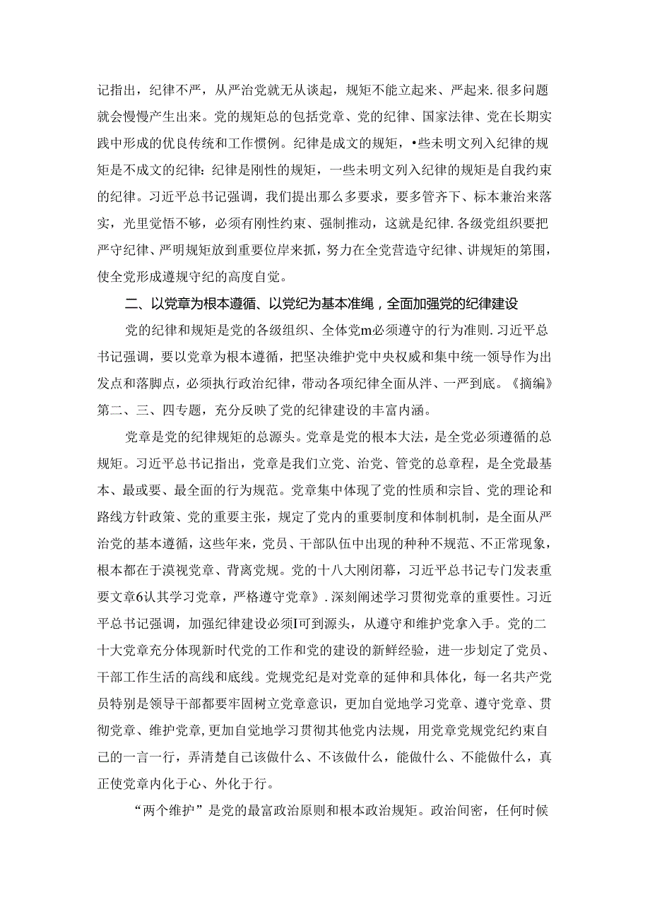 学习《关于全面加强党的纪律建设论述摘编》心得体会.docx_第3页