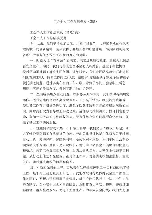 工会个人工作总结模板（3篇）.docx