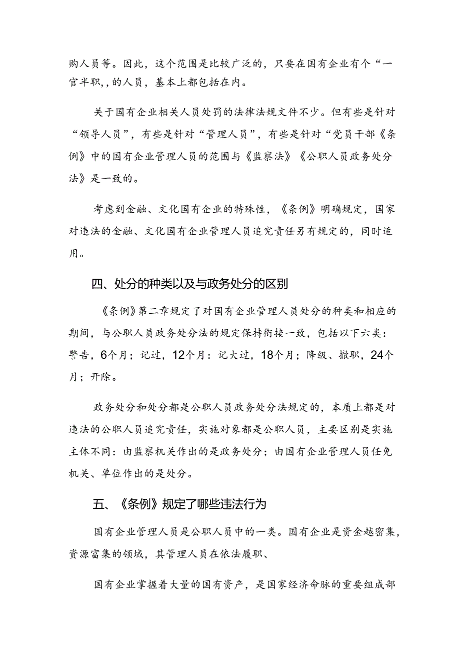 （7篇）2024学习国有企业管理人员处分条例研讨发言、心得体会.docx_第1页