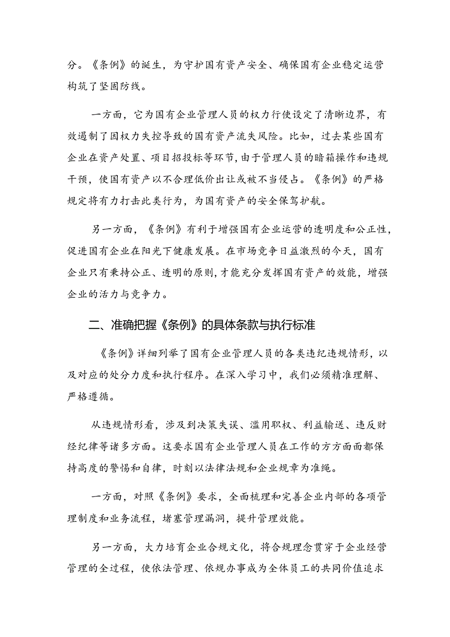 （7篇）2024学习国有企业管理人员处分条例研讨发言、心得体会.docx_第2页