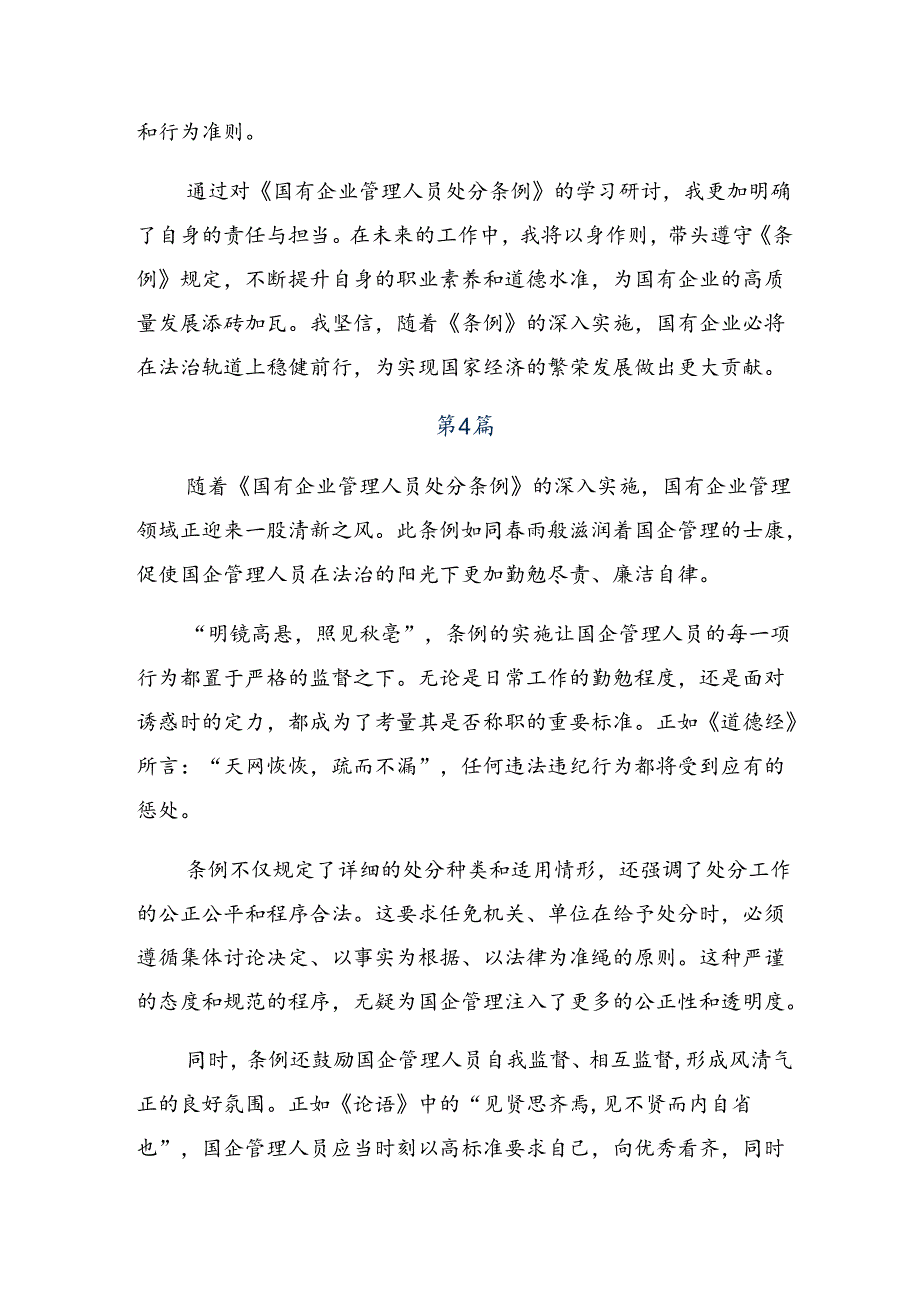 （7篇）2024学习国有企业管理人员处分条例研讨发言、心得体会.docx_第3页