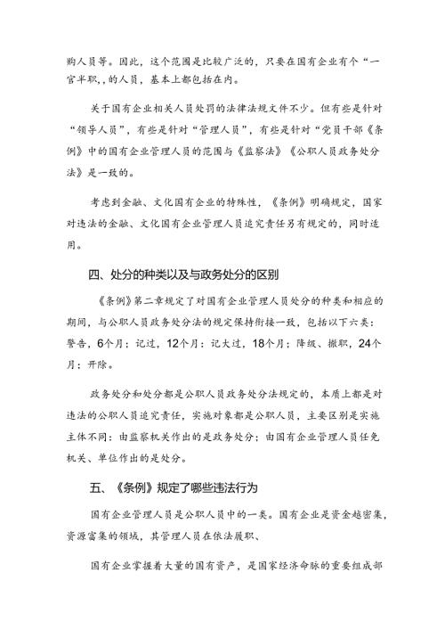 （7篇）2024学习国有企业管理人员处分条例研讨发言、心得体会.docx