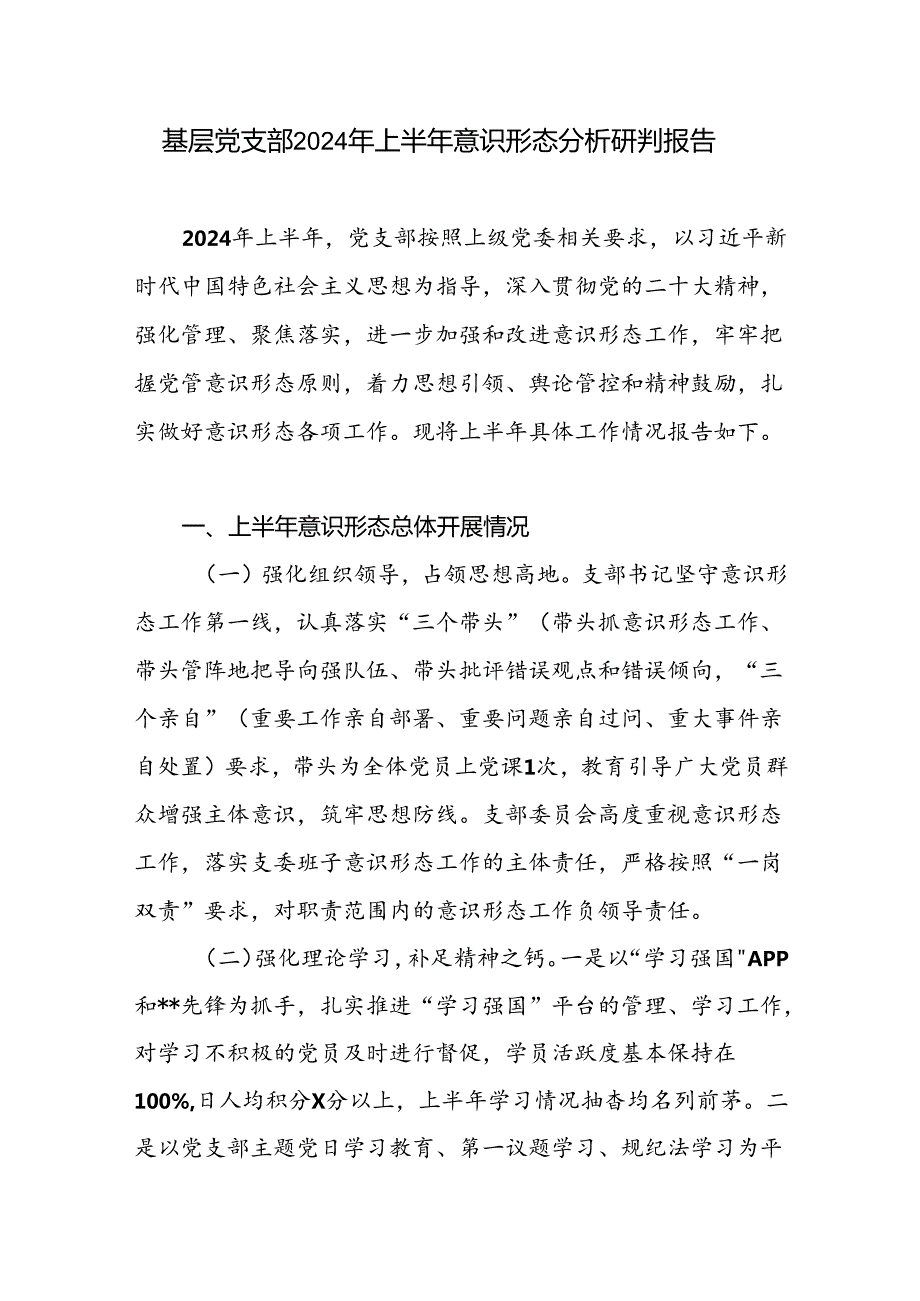 基层党支部2024年上半年意识形态分析研判报告.docx_第1页