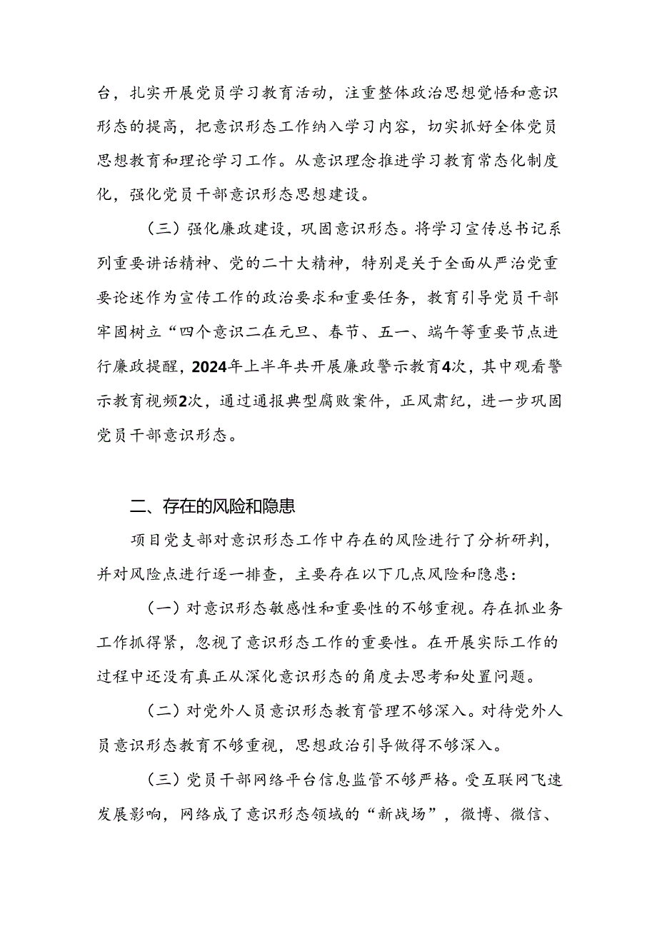 基层党支部2024年上半年意识形态分析研判报告.docx_第2页