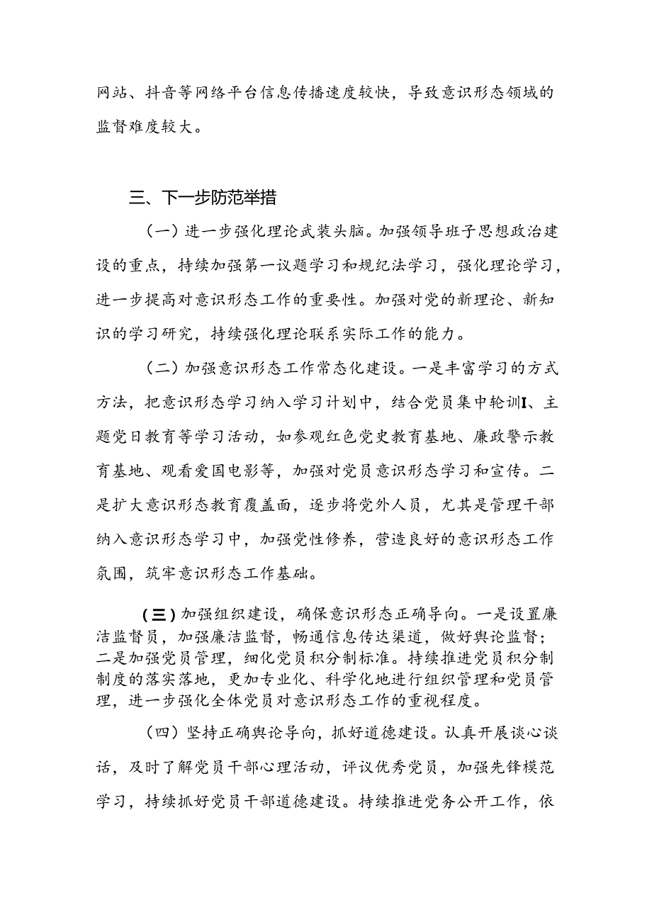 基层党支部2024年上半年意识形态分析研判报告.docx_第3页