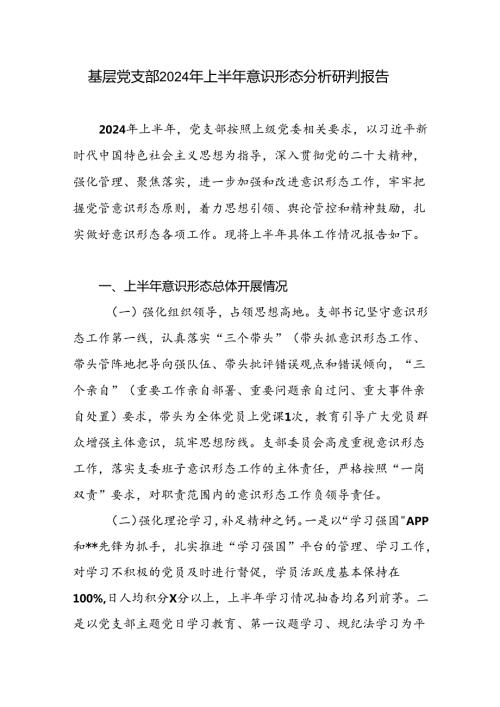 基层党支部2024年上半年意识形态分析研判报告.docx