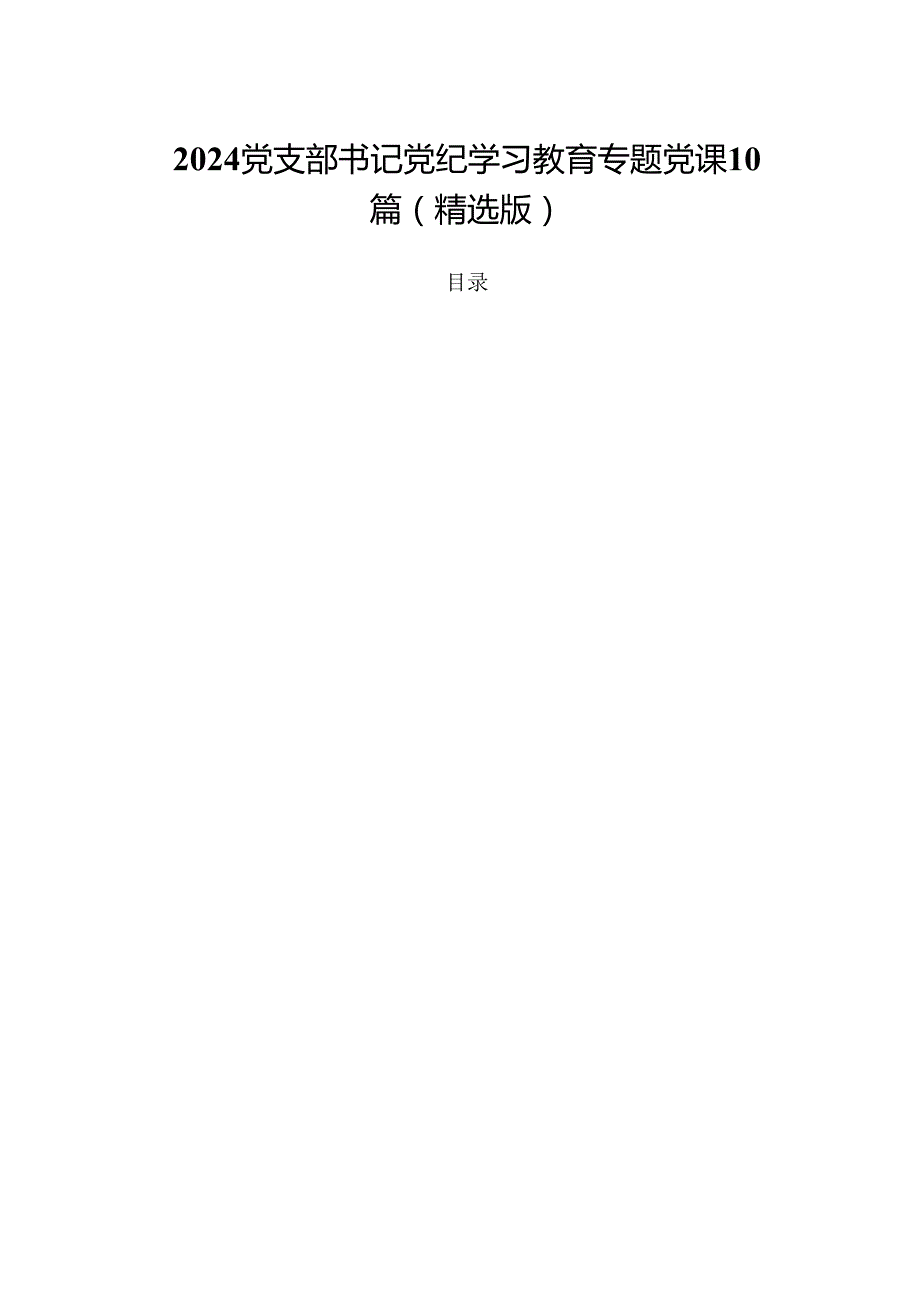 2024党支部书记党纪学习教育专题党课10篇（精选版）.docx_第1页