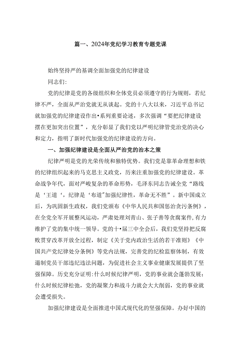 2024党支部书记党纪学习教育专题党课10篇（精选版）.docx_第2页