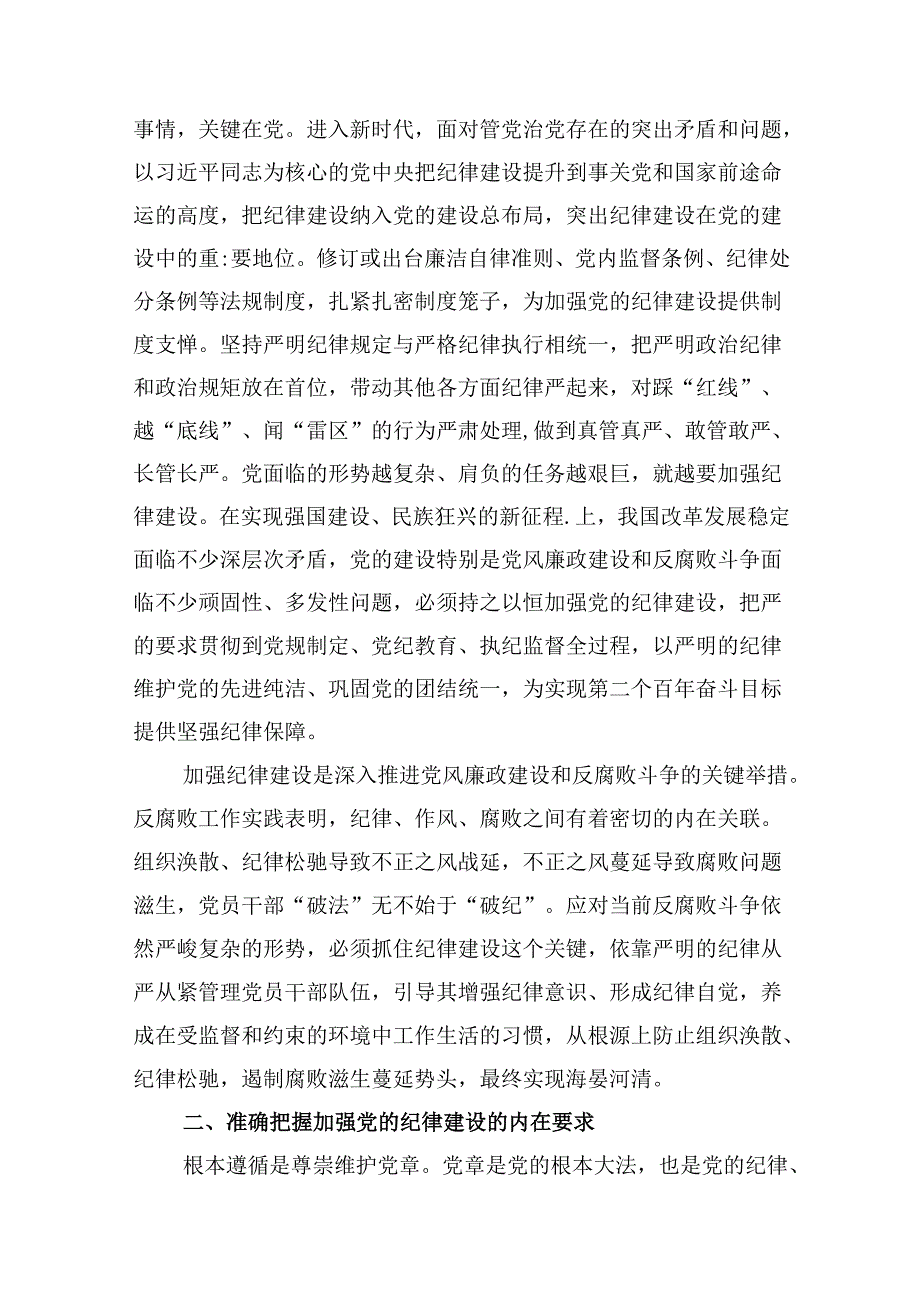 2024党支部书记党纪学习教育专题党课10篇（精选版）.docx_第3页