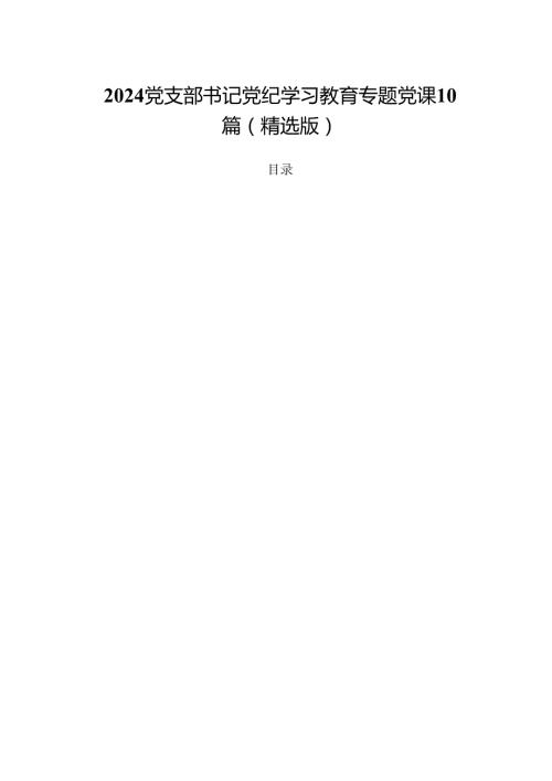 2024党支部书记党纪学习教育专题党课10篇（精选版）.docx