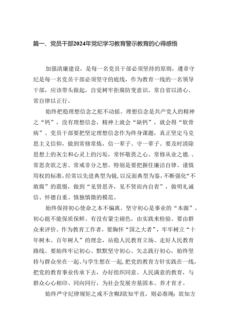 党员干部2024年党纪学习教育警示教育的心得感悟范文15篇（最新版）.docx_第2页