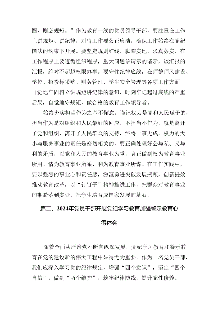 党员干部2024年党纪学习教育警示教育的心得感悟范文15篇（最新版）.docx_第3页